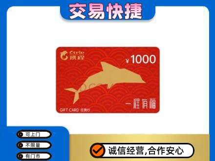 凉山喜德县购物卡回收携程任我行卡.jpg