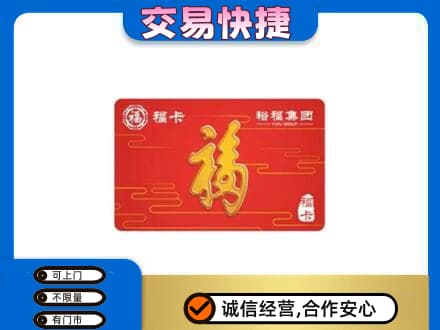 凉山喜德县购物卡回收裕福集团卡.jpg