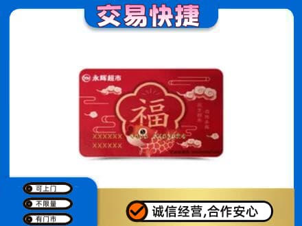 凉山喜德县购物卡回收永辉超市卡.jpg