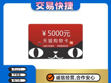 凉山喜德县购物卡回收天猫卡.jpg