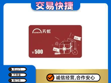 凉山喜德县回收天虹卡