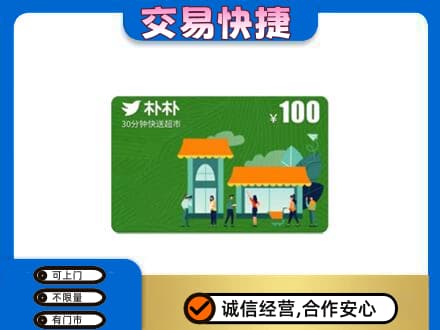 凉山喜德县购物卡回收朴朴超市卡.jpg