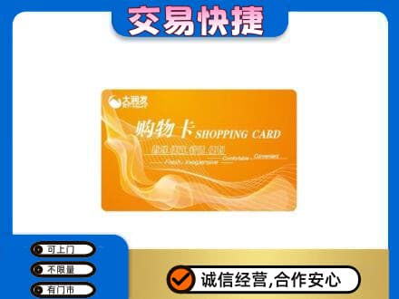 凉山喜德县购物卡回收大润发卡.jpg