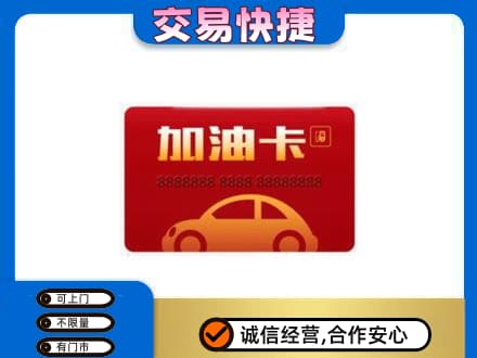 凉山喜德县购物卡回收加油卡2.jpg