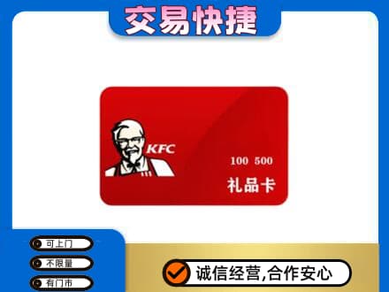 凉山喜德县购物卡回收肯德基卡.jpg