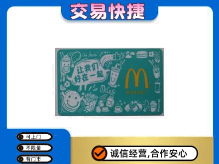 凉山喜德县购物卡回收麦当劳卡.jpg