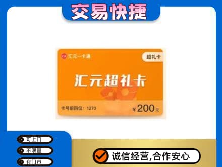 凉山喜德县购物卡回收汇元卡.jpg