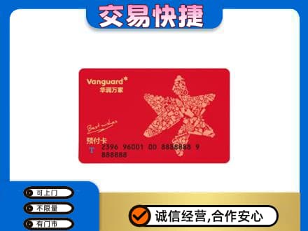 凉山喜德县购物卡回收华润万家卡.jpg