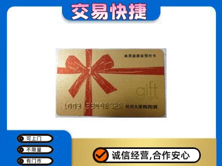 凉山喜德县购物卡回收杭州大厦卡.jpg