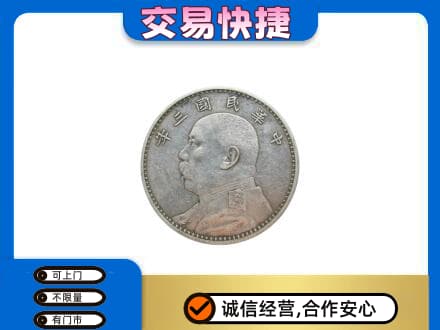 凉山喜德县礼品回收袁大头.jpg