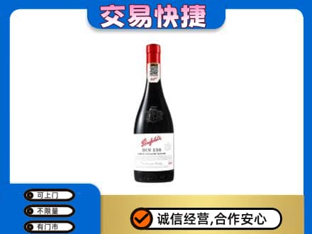 凉山喜德县洋酒回收奔富红酒.jpg