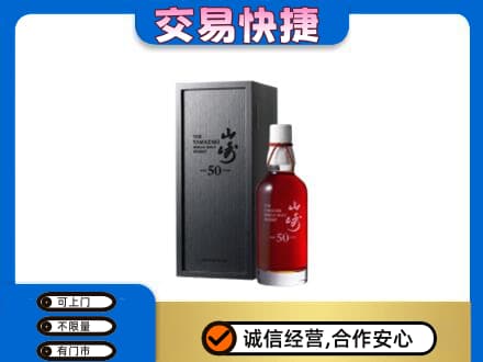 凉山喜德县洋酒回收山崎50年.jpg